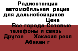 Радиостанция автомобильная (рация для дальнобойщиков) President BARRY 12/24 › Цена ­ 2 670 - Все города Сотовые телефоны и связь » Другое   . Хакасия респ.,Абакан г.